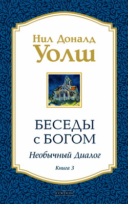 Уолш Н. Д. - Беседы с Богом - Необычный диалог - Книга 3