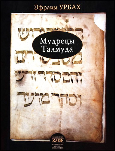 Эфрим Урбах - Мудрецы Талмуда - их верования и мнения