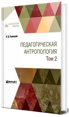 Ушинский, К. Д. - Педагогическая антропология - В 2 томах - Т. 2