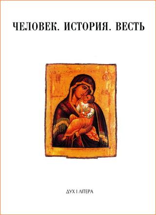 Человек - История - Весть - Успенские чтения