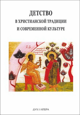 Детство в христианской традиции и современной культуре - Успенские чтения