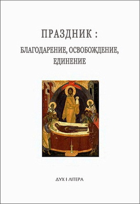 Праздник - благодарение - освобождение - единение - Успенские чтения