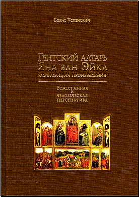 Борис Успенский - Гентский алтарь Яна ван Эйка