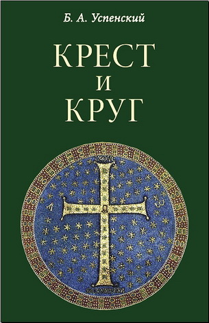 Борис Успенский - Крест и круг