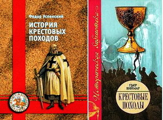 Успенский Ф. История крестовых походов Виймар П. Крестовые походы. Миф и реальность Священной войны