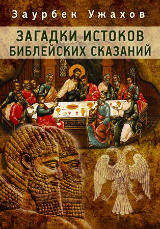 З. С. Ужахов - Загадки истоков библейских сказаний