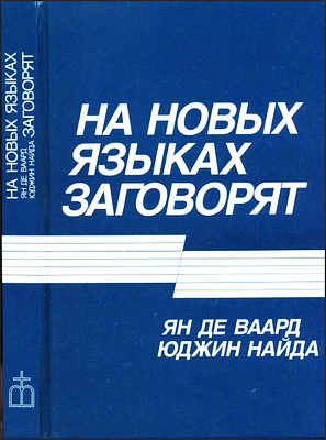Ян де Ваард, Юджин А. Найда - На новых языках заговорят