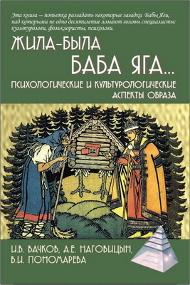 Вачков И.В. - Жила-была Баба Яга... - Психологические и культурологические аспекты образа