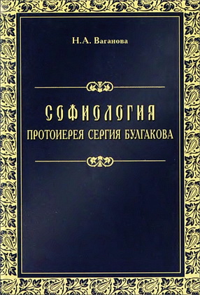 Ваганова - Софиология Сергия Булгакова