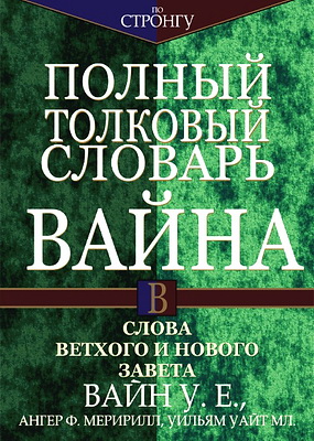 Полный толковый словарь Вайна