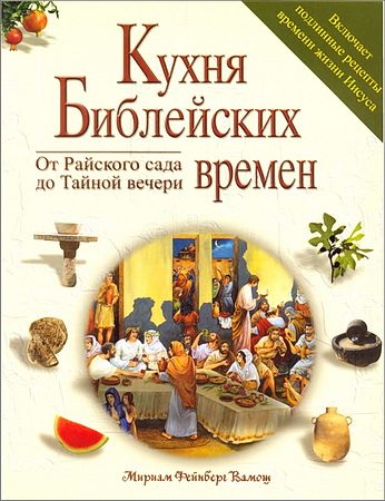 Кухня библейских времен - Вамош