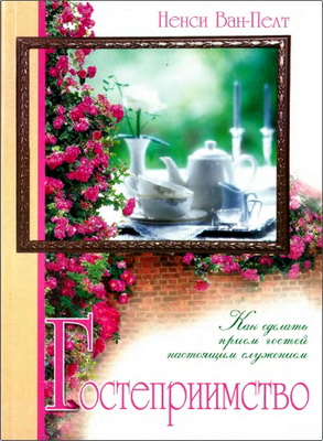 Ненси Ван-Пелт – Гостеприимство – Как сделать прием гостей настоящим служением
