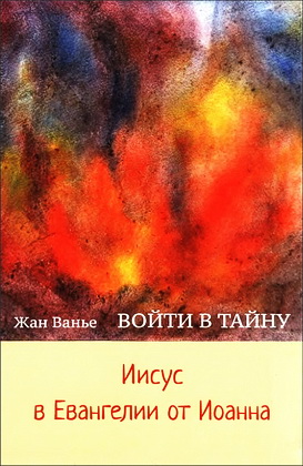 Жан Ванье - Войти в тайну - Иисус в Евангелии от Иоанна