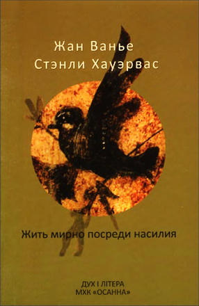 Жан Ванье - Стэнли Хауэрвас - Жить мирно посреди насилия: пророческое свидетельство слабости