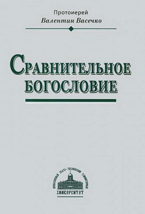 Васечко - Сравнительное богословие
