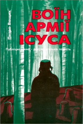 Петро Ващик – Воїн армії Ісуса – Публіцистично-документальна повість