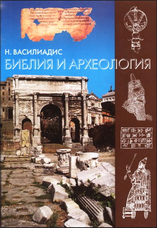 Николай Василиадис - Библия и археология