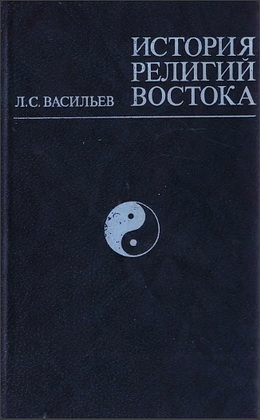 Леонид Васильев - История религий Востока