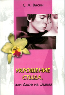С. А. Васин – Укрощение стыда, или Двое из Эдема