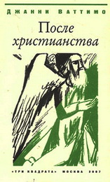 Ваттимо Дж. После христианства