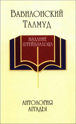 Вавилонский Талмуд - Анталогия аггады
