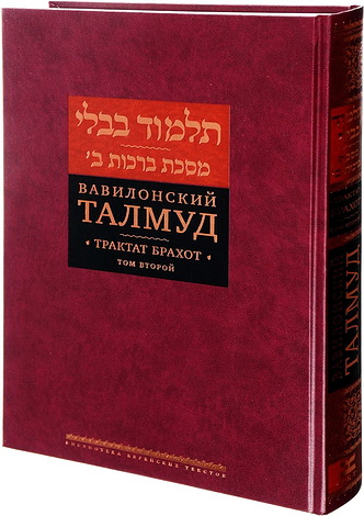 Вавилонский Талмуд - Трактат Брахот