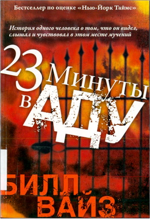 Билл Вайз – 23 минуты в аду - История одного человека о том, что он видел, слышал и чувствовал в этом месте мучений