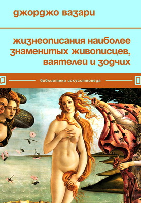 Вазари, Джорджо - Жизнеописания наиболее знаменитых живописцев, ваятелей и зодчих