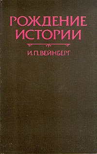Вейнберг И.П. - Рождение истории