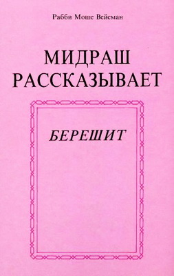 Рабби Моше Вейсман - Мидраш рассказывает