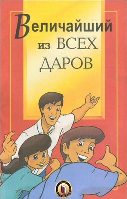 Величайший из всех даров