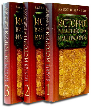 Величко - История Византийских императоров