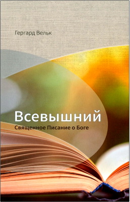 Гергард Вельк – Всевышний – Священное Писание о Боге