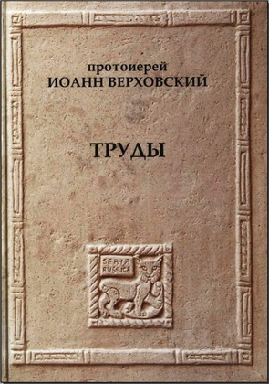 Протоиерей Иоанн Верховский - Труды - Единоверие