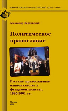 Александр Верховский - Политическое православие