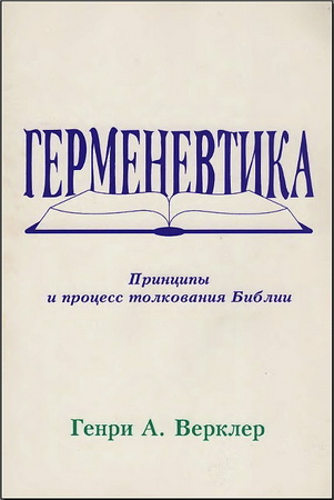 Генри Верклер - Герменевтика - Принципы и процесс толкования Библии