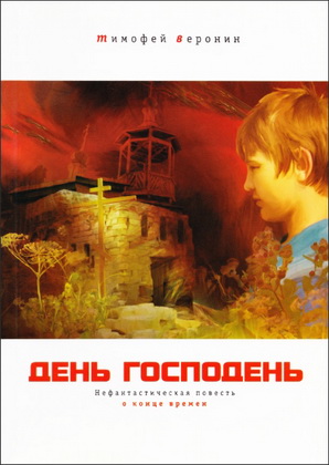 Веронин Тимофей — День Господень: Нефантастическая повесть о конце времен