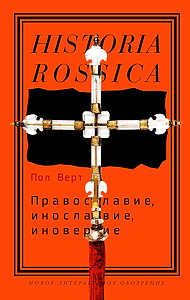 Православие - инославие - иноверие - Пол Верт