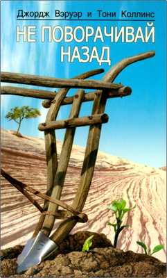 Вэруэр Дж. - Не поворачивай назад
