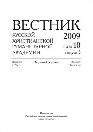 Вестник Русской христианской гуманитарной академии - 2009 - 2013