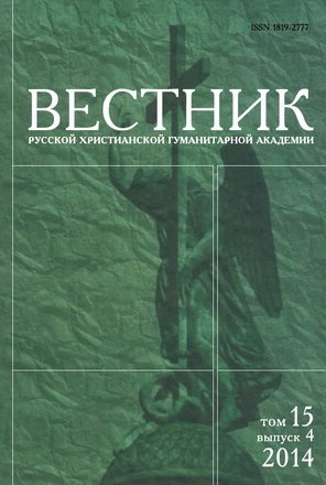 Вестник Русской христианской гуманитарной академии – 2014 - 2015