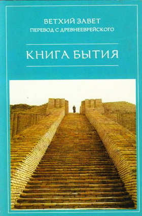 Ветхий Завет - перевод с древнееврейского - 13 книг
