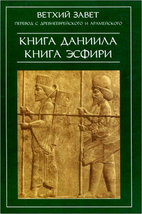 Книга Даниила – Книга Эсфири – Ветхий Завет – Перевод с древнееврейского и арамейского