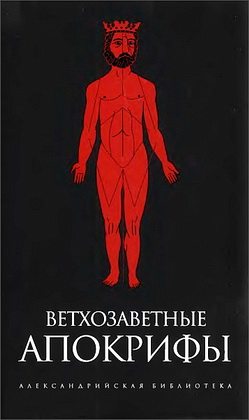 Ветхозаветные апокрифы