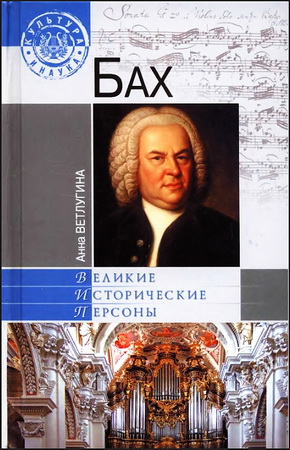 Анна Ветлугина - Бах