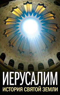 Иерусалим - История Святой Земли
