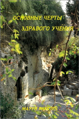 Маури Викстен - Основные черты здравого учения