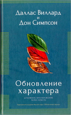 Виллард Д., Симпсон Д. - Обновление характера - Духовное преображение через Христа 