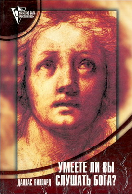 Даллас Виллард - Умеете ли вы слушать Бога?