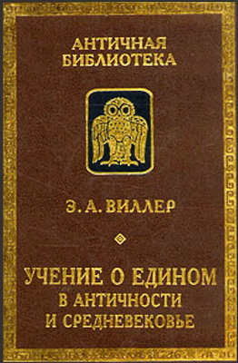 Эгил Виллер - Учение о Едином в античности и средневековье